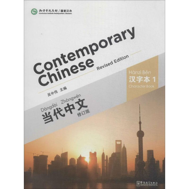 [M]《当代中文》汉字本-9787513806190高清大图