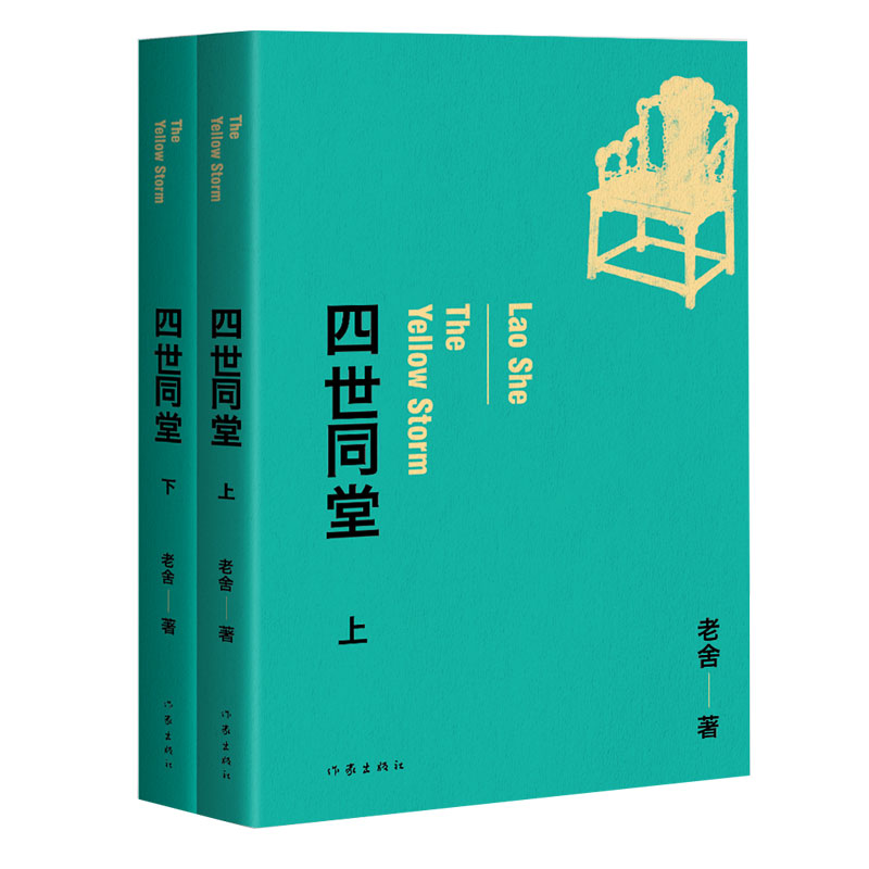 [正版] 四世同堂 上下2册套装 老舍 著 现代文学经典小说代表作 惶惑 偷生 饥荒 抗战时期封建文化精神束缚 作高清大图