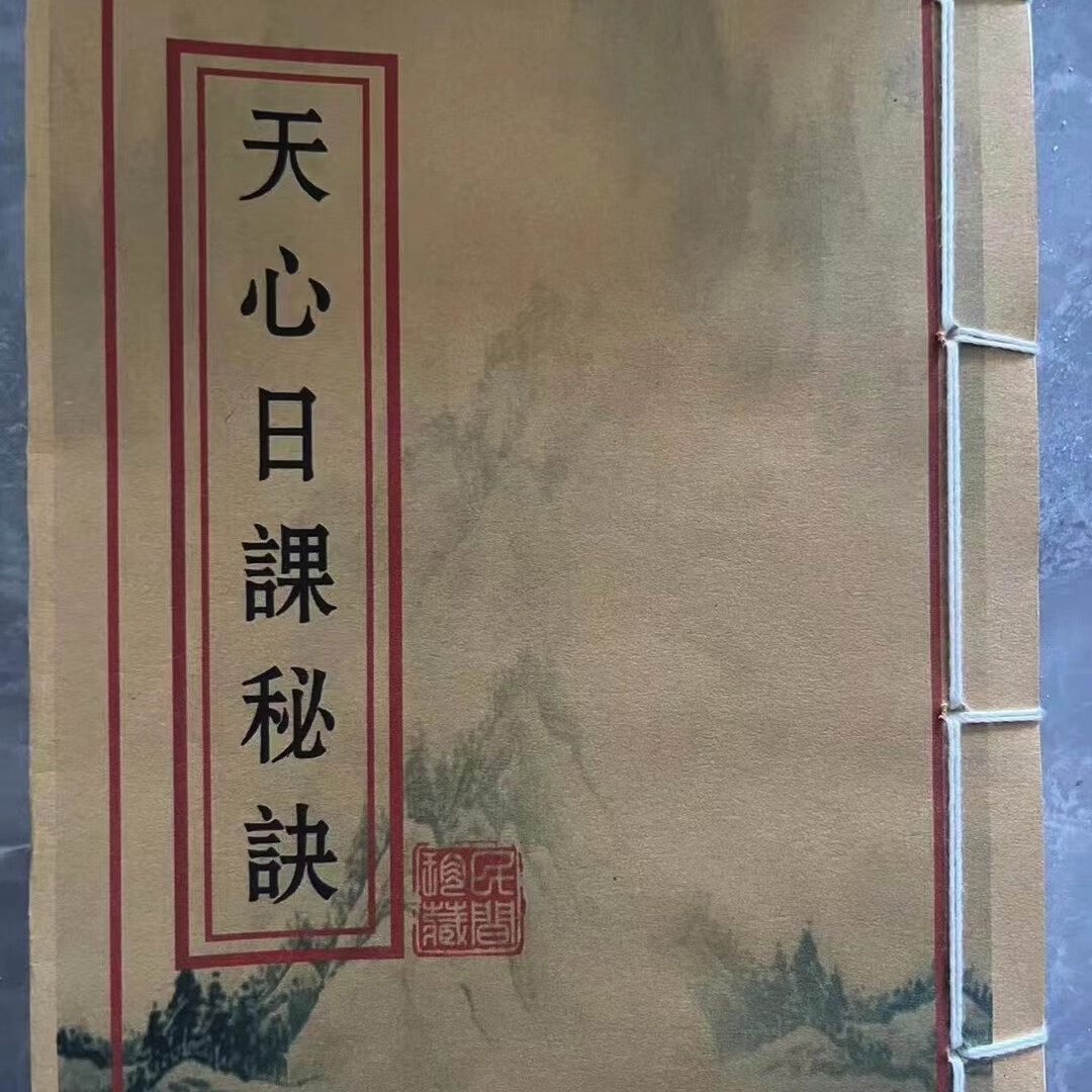 【天心日课秘诀】江西戴锡伦真传秘诀