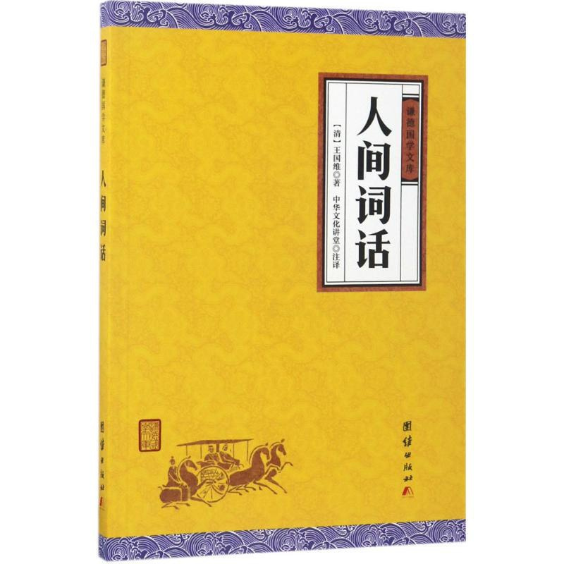 [正版]人间词话 (清)王国维 著;中华文化讲堂 注译 中国古典小说、诗词 文学 团结出版社 图书