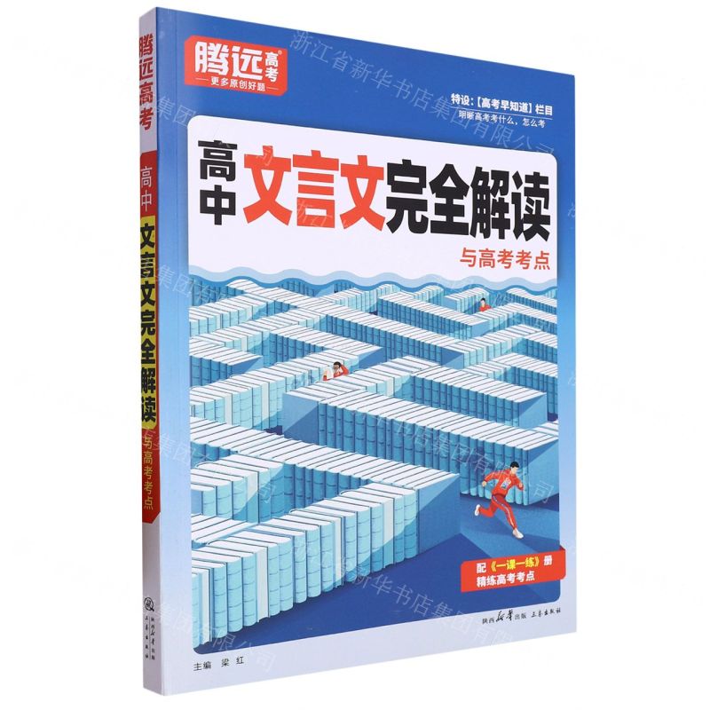 [N]高中文言文完全解读与高考考点/腾远高考-9787551829014高清大图