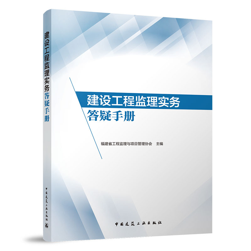 [友一个正版] 建设工程监理实务答疑手册 福建省工程监理与项目管理协会 中国建筑工业出版社 9787112274819高清大图