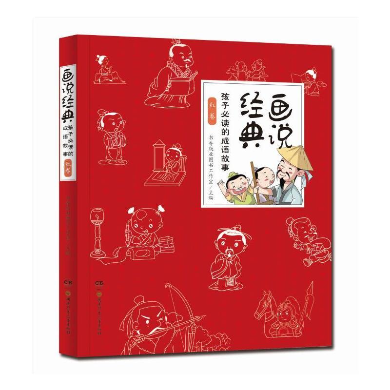[正版]画说经典-孩子 的成语故事 蓝卷(全3册)小学生一二三四年级 课外书儿童文学阅读图书书籍6-7-9-10-12岁
