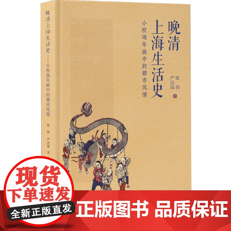 晚清上海生活史 小校场年画中的都市风情海派文化城市历史读本精装时代上海风情写真生活的侧影张伟严洁琼上海科学技术文献出版社高清大图