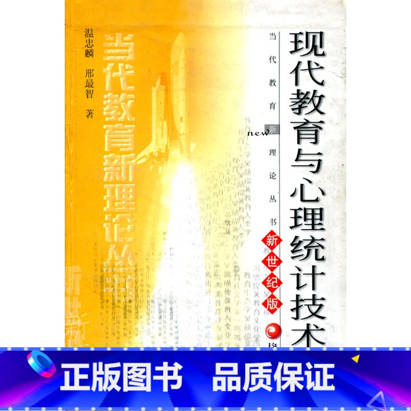 [正版]清仓 当代教育新理论丛书·现代教育与心理统计技术 新世纪版高清大图