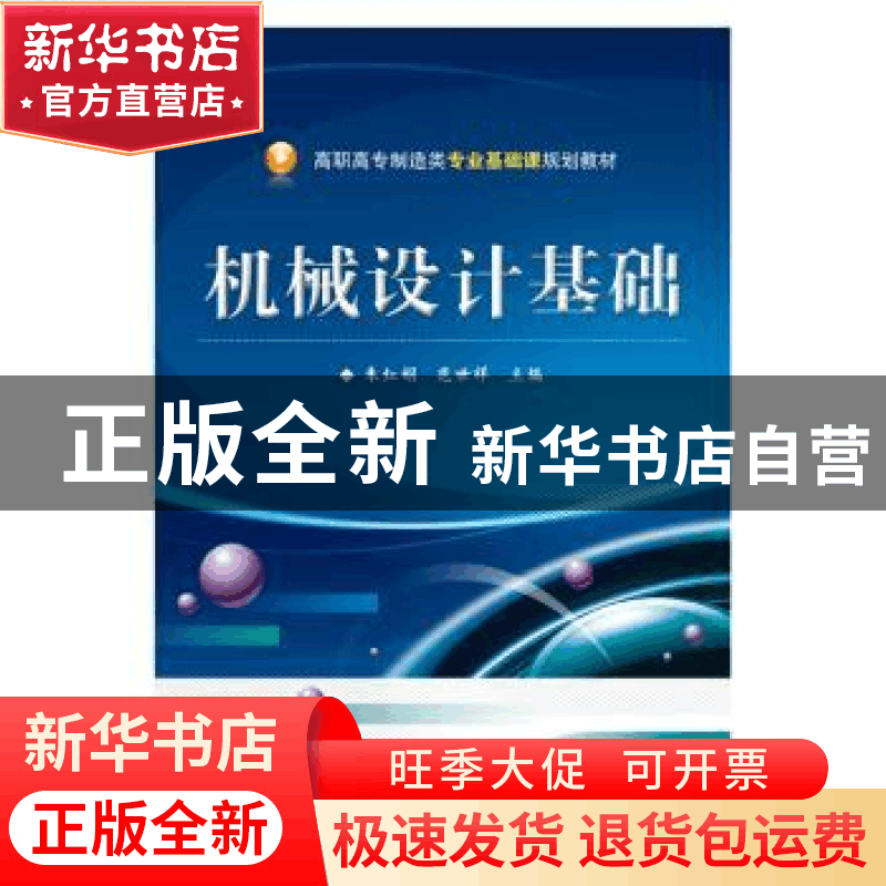 正版 机械设计基础 朱红娟,范世祥主编 电子工业出版社 97871212图片
