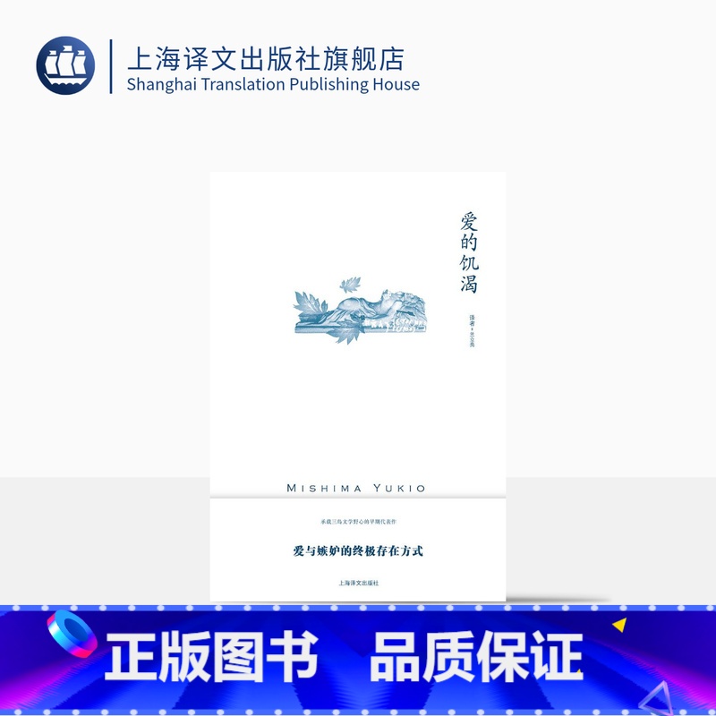 【正版】爱的饥渴 【日】三岛由纪夫著 兰立亮译 三岛由纪夫作品系列 代表作 一部没有爱情的爱情故事 纯文学小说 新译本