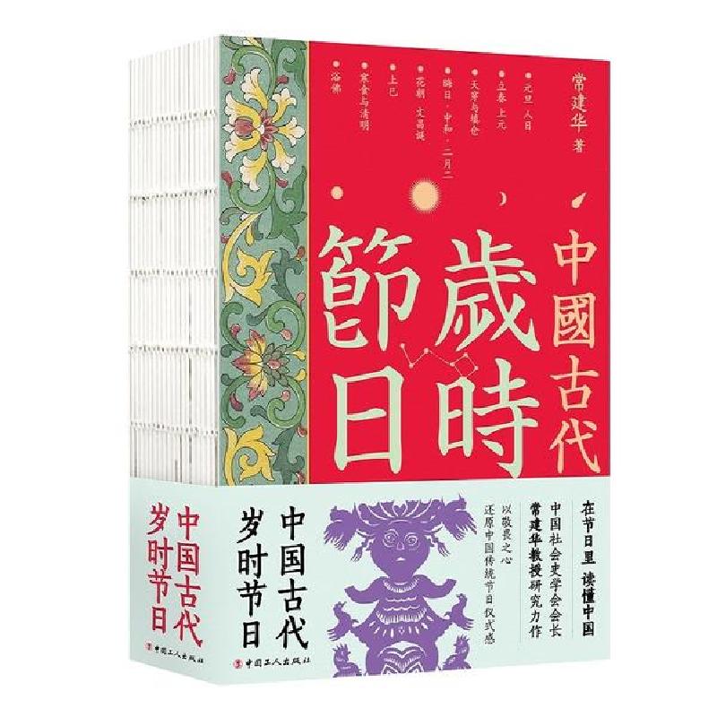 正版新书】中国古代岁时节日常建华9787500874355