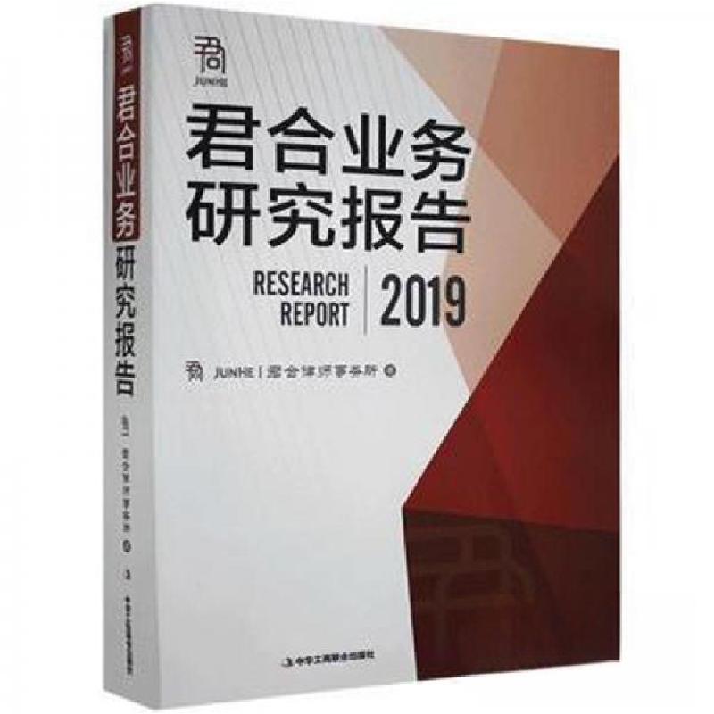 正版新书】君合业务研究报告2019君合律师事务所9787515825793