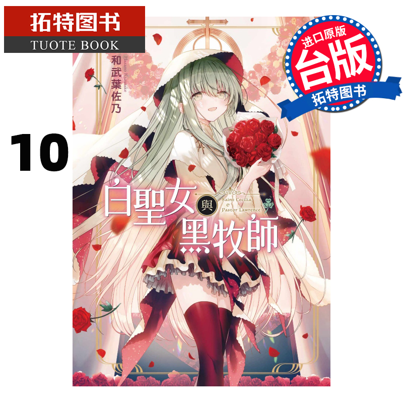 [正版] 漫画书 白圣女与黑牧师 10 和武叶佐乃 台版漫画书 东立 进口原版书 拓特原版高清大图
