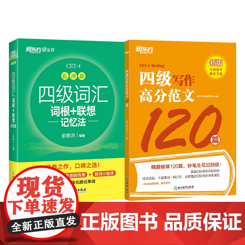 新东方店 备考2025年6月四级词汇词根+联想记忆法 乱序版+四级写作高分范文120篇 大学英语cet4专项书籍 考试英高清大图