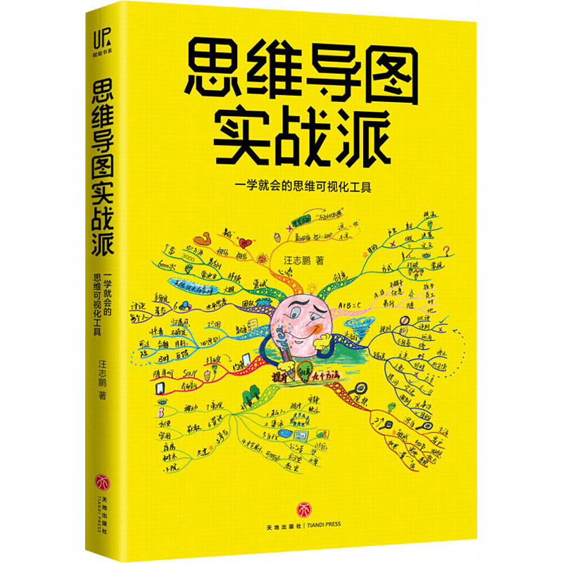 醉染图书思维导图实战派1172465高清大图