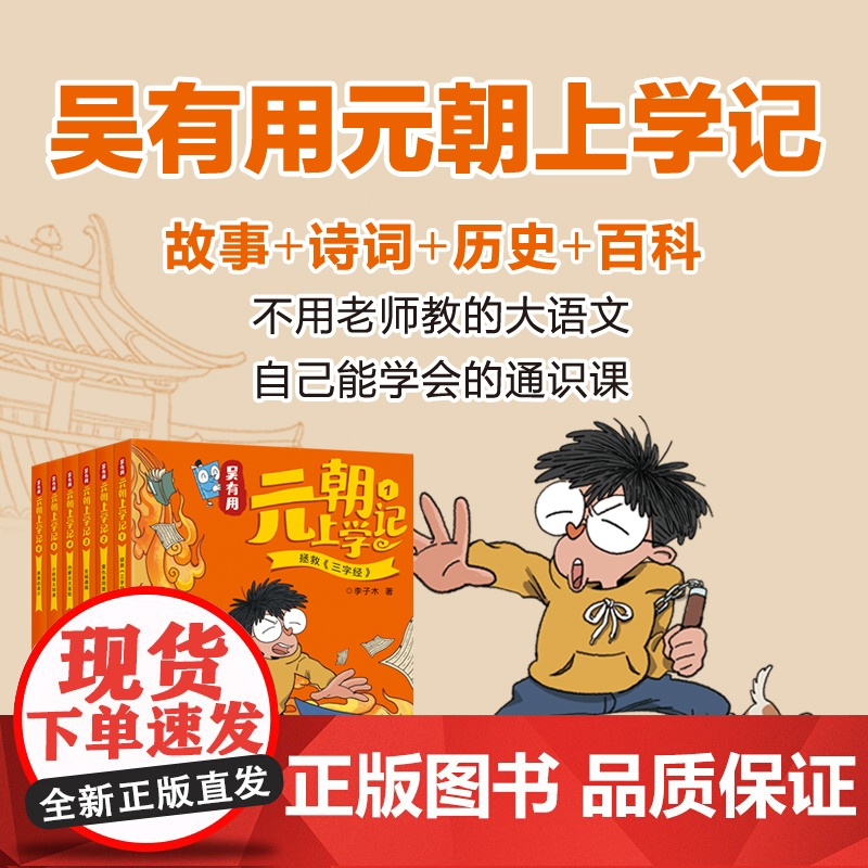 吴有用元朝上学记 共6册 历史、文学、民俗、百科,开创功能性儿童文学 让历史人物“活过来”,看各大名家的风云人生高清大图