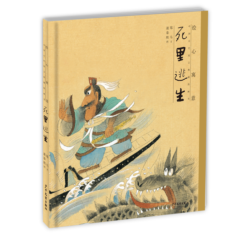 【M】绘心寓意 中国古代寓言典藏图画书 死里逃生-9787558903533