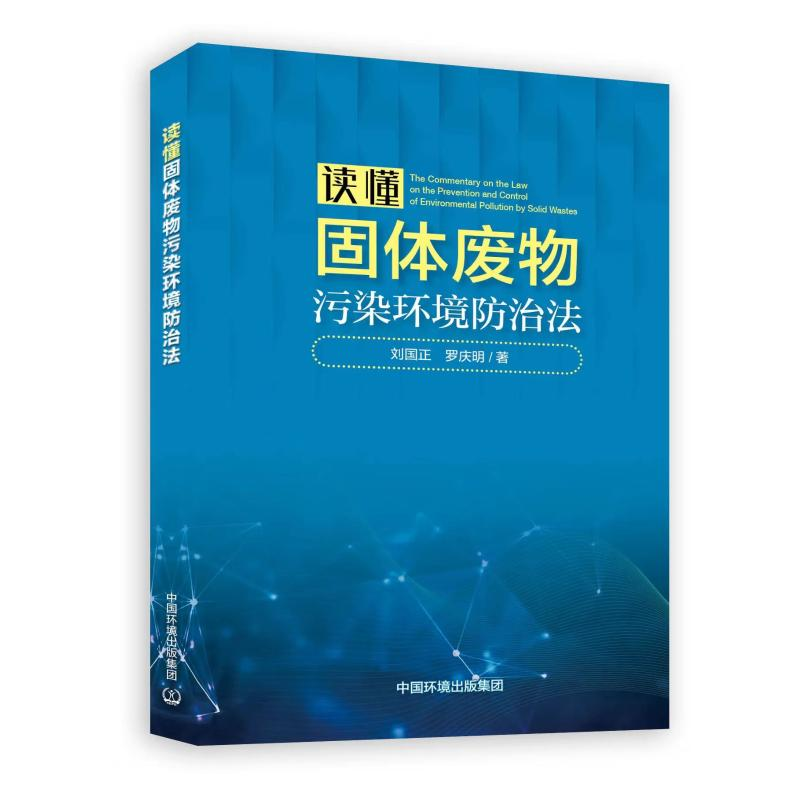 [M]读懂固体废物污染环境防治法-9787511154958高清大图