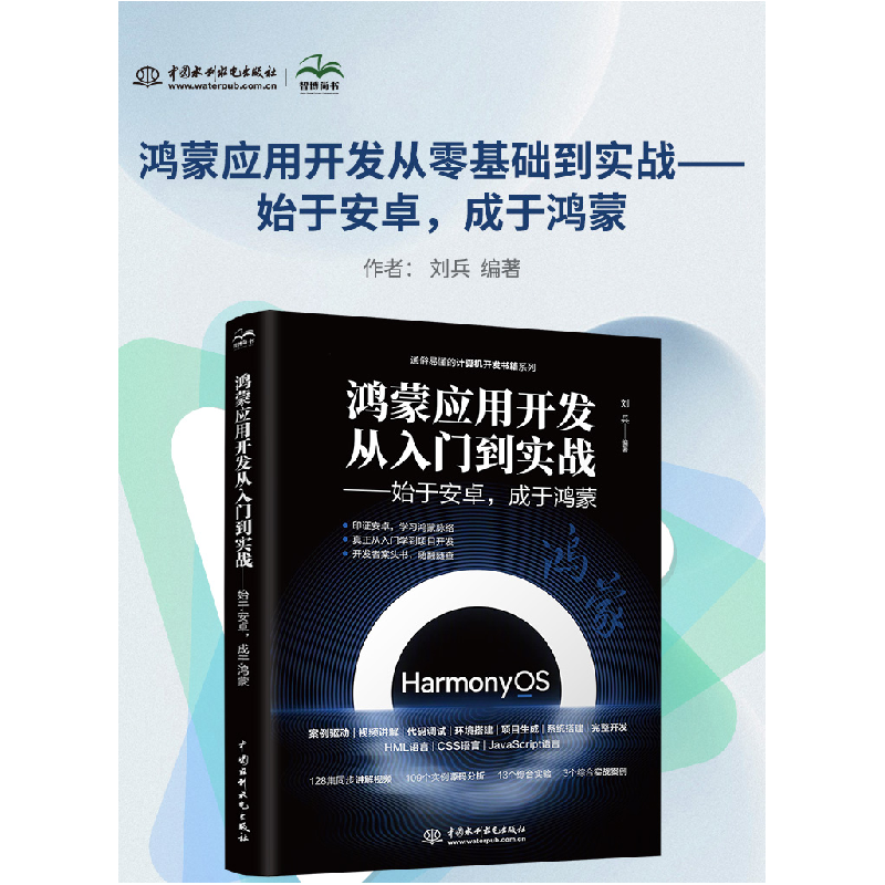 正版新书]鸿蒙应用开发从零基础到实战——始于安卓,成于鸿蒙 视高清大图