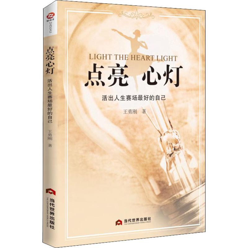 正版 点亮心灯 活出人生赛场最好的自己 心理咨询师教你如何与心灵对话 认清自己 看懂社会 找到自己的价值成功_738