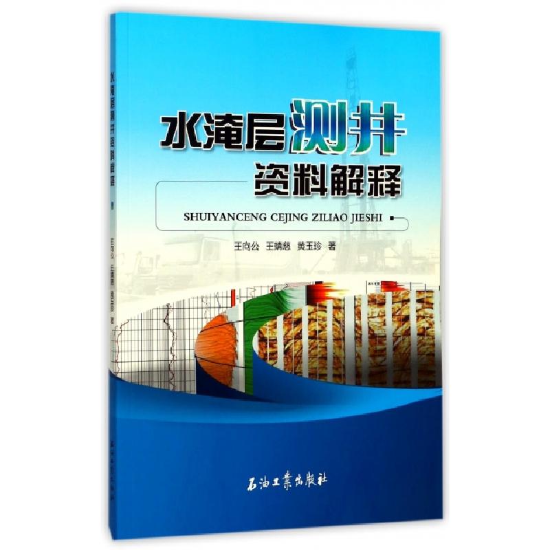正版新书】水淹层测井资料解释王向公//王婧慈//黄玉珍9787518320