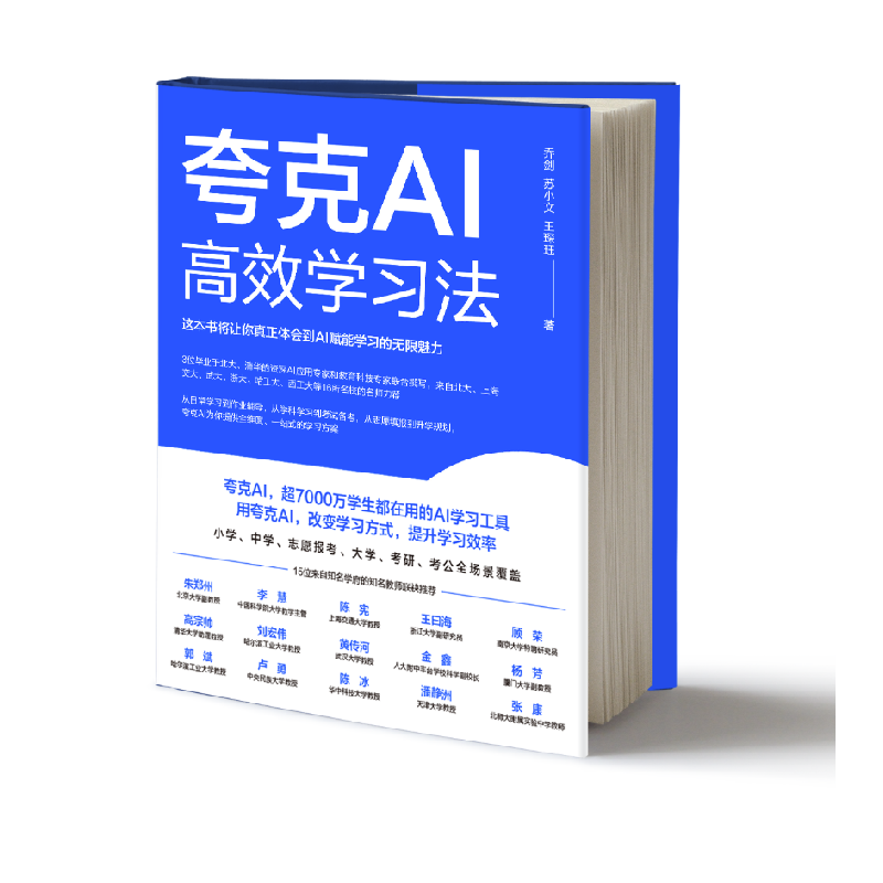 正版新书】夸克AI高效学习法乔剑,苏小文,王琛珏 著9787111785712