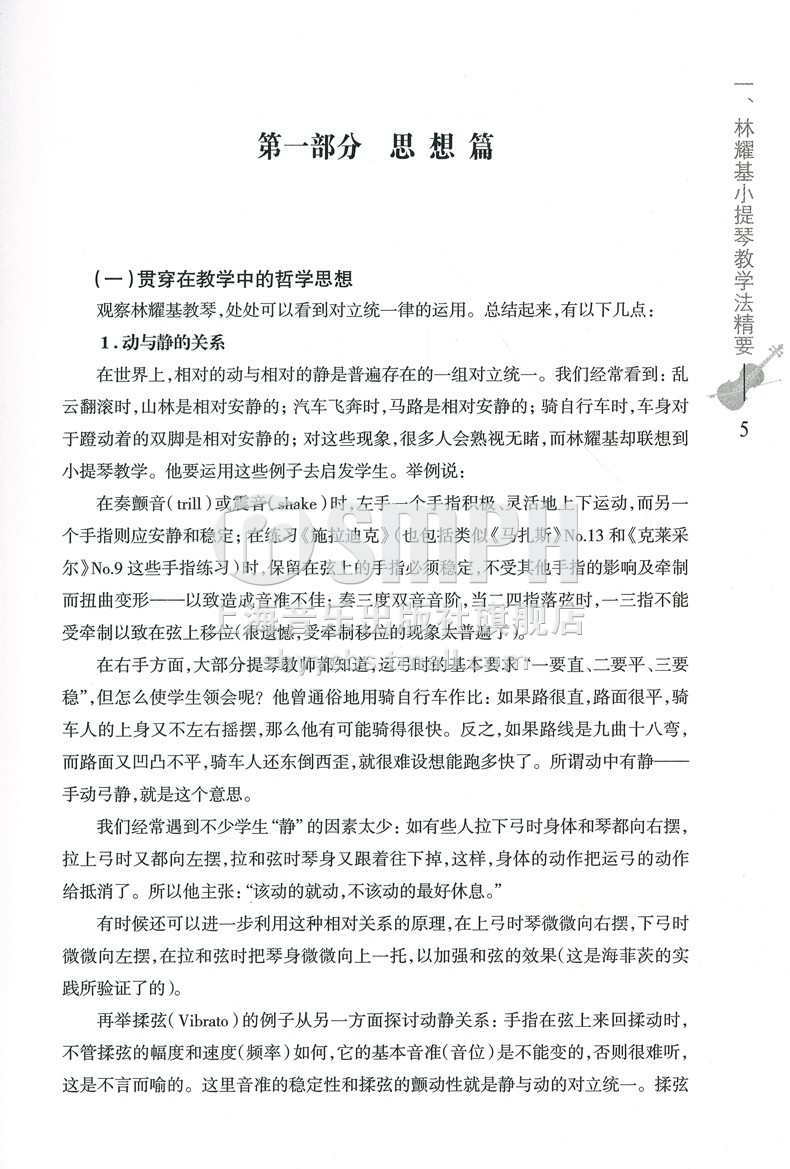 [正版]学琴奥妙 精辟索引 林耀基小提琴教学法考级导航 杨宝智主编 顾应龙 黄辅棠编 上海音乐出版社高清大图