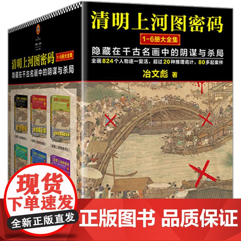 [张颂文白百何电视剧原著]清明上河图密码 冶文彪著全套6册 隐藏在千古名画中的阴谋与杀局 豆瓣均分8.3 侦探悬疑推理小