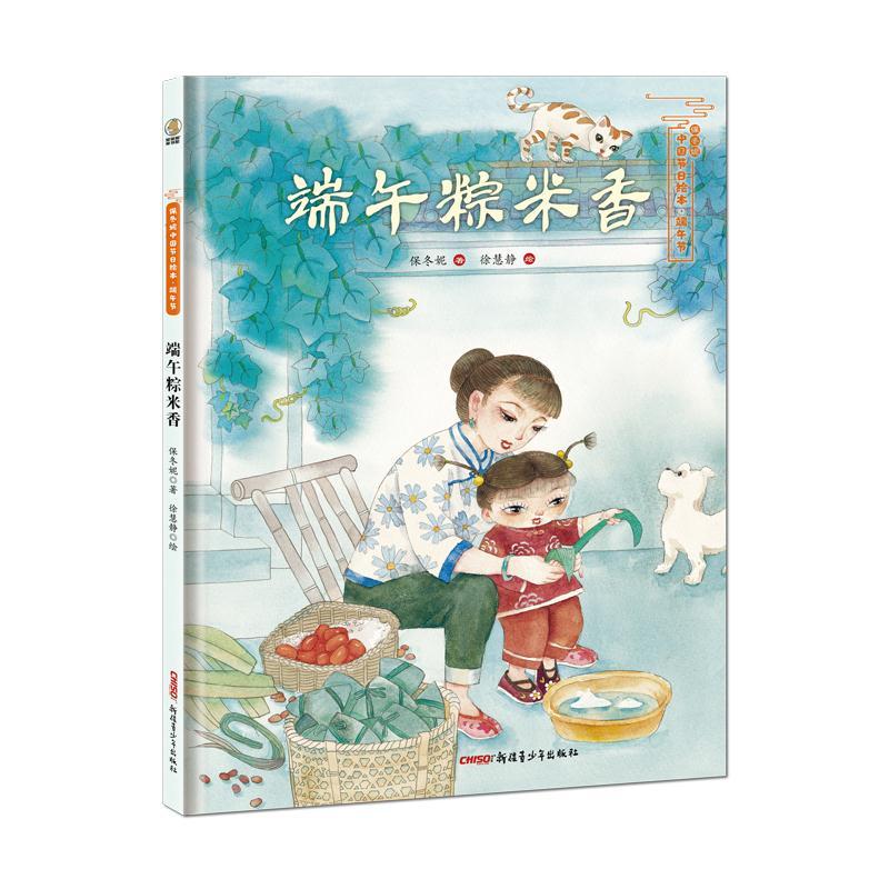 正版新书]端午粽米香保冬妮9787559028822高清大图