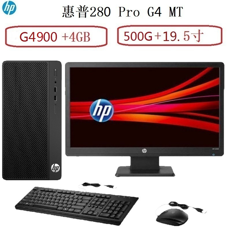 惠普(HP)Pro 280 G4 MT商用台式电脑(G4900/4G/500G/无光驱/无系统 /19.5寸)