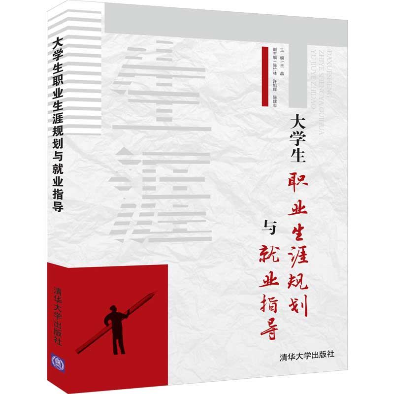正版新书]大学生职业生涯规划与就业指导王晶 陈竹林 许旭辉高清大图