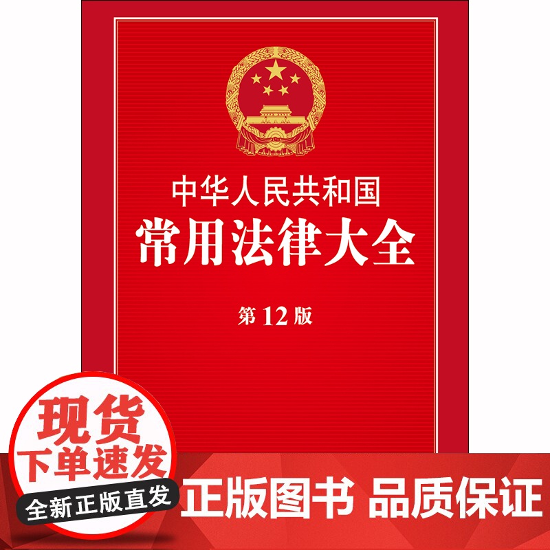 正版 中华人民共和国常用法律大全 2019年第12版 法律出版社 监察法 劳动法 社会保险法 法律法规全书高清大图