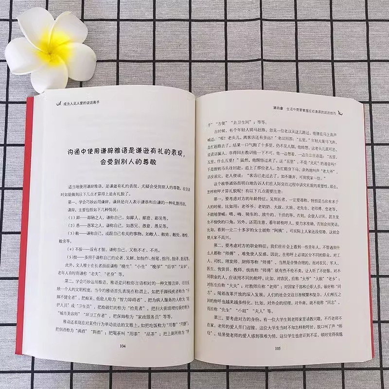 [正版]成为人见人爱的说话高手 如何提升说话技巧的书提高情商人际交往心理学演讲与口才说话技巧书说话艺术聊天社交沟通技巧