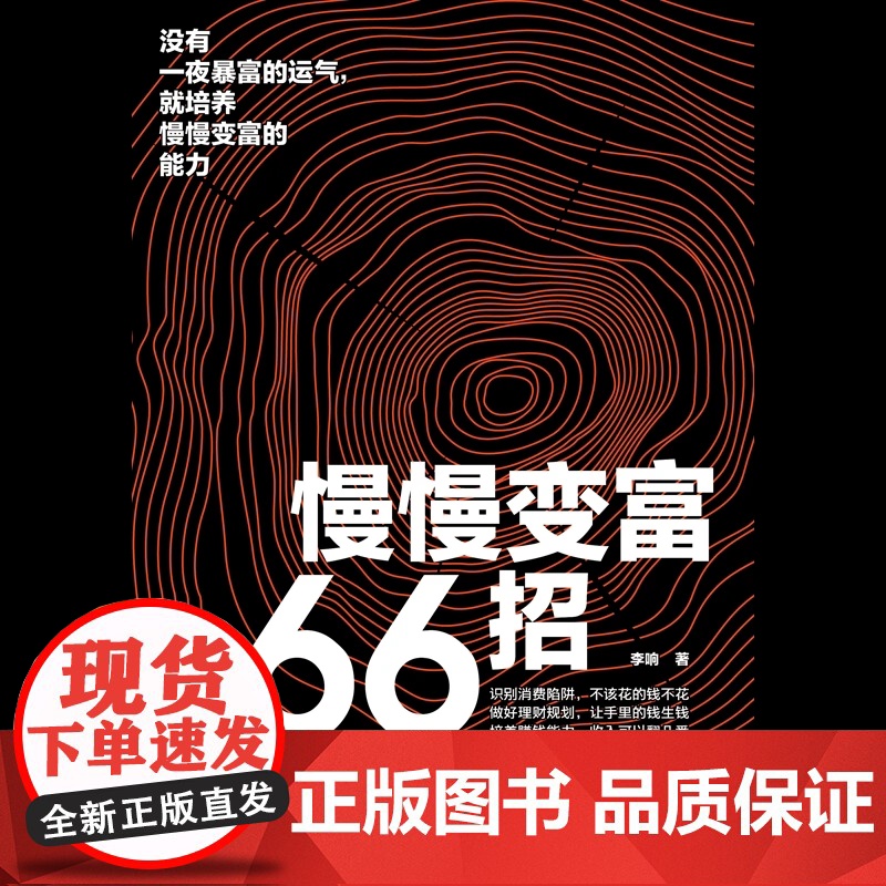 慢慢变富66招 适合每个普通人的财富积累方案 没有一夜暴富的运气就培养慢慢变富的能力财富自由之路新思维方法和道路用钱赚钱高清大图