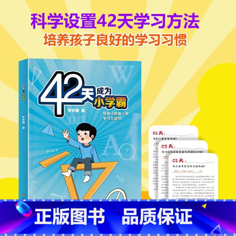 抖音同款]42天成为小学霸 [正版]全2册漫画小学生心理学全彩漫画儿童心理学自助式健康教育图解塑造6种心理能力小学生故事高清大图