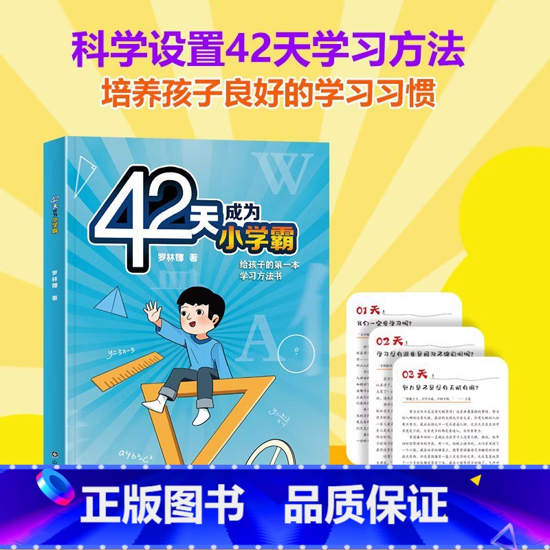 抖音同款】42天成为小学霸 【正版】全2册漫画小学生心理学全彩漫画儿童心理学自助式健康教育图解塑造6种心理能力小学生故事