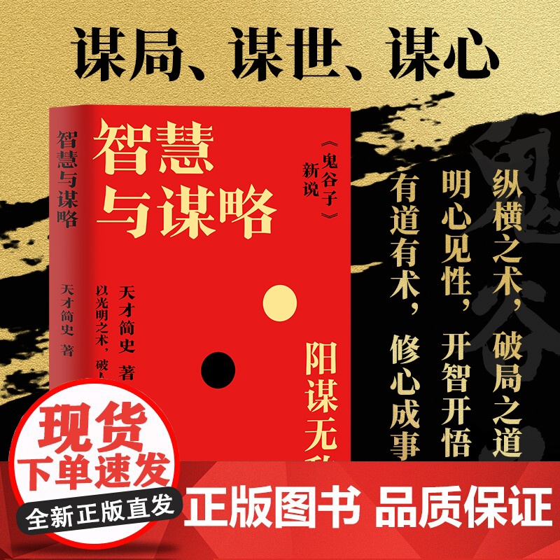智慧与谋略 天才简史 全书逐一讲解现存的12篇《鬼谷子》,还原《鬼谷子》原文真意高清大图