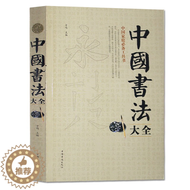 [醉染正版]正版 中国书法大全 中国传世书法技法一本通教程鉴赏导读 历代书法名家名品宝库经典书法文化大观分析与训练典高清大图