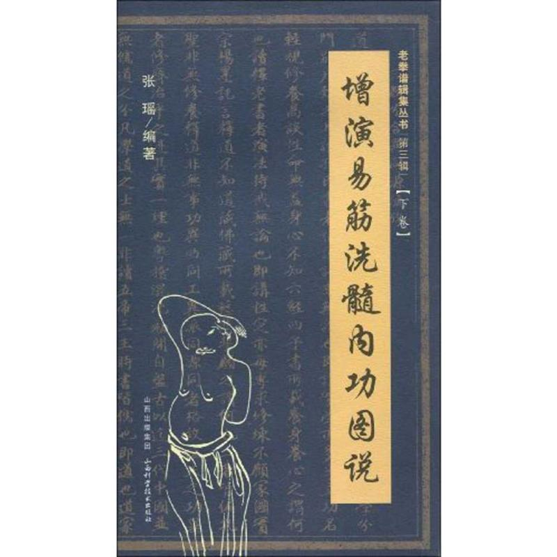 [M]增演易筋洗髓内功图说(下卷)-9787537734998高清大图