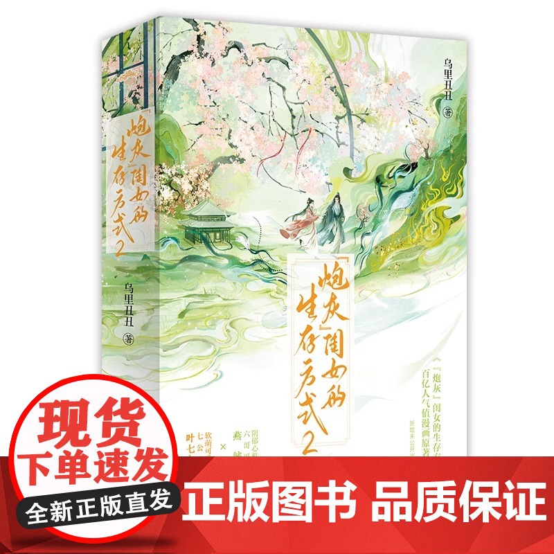 炮灰闺女的生存方式2 阅文作者乌里丑丑代表作 人气漫画炮灰闺女的生存方式原著小说 软萌七公主 叶七七 vs 阴郁心机六哥高清大图