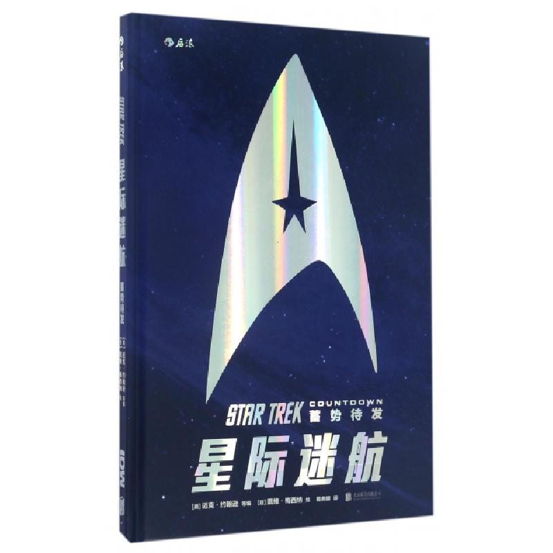 正版新书]星际迷航(美)罗伯托·奥奇,(美)艾里克斯·库兹曼,(美)迈高清大图