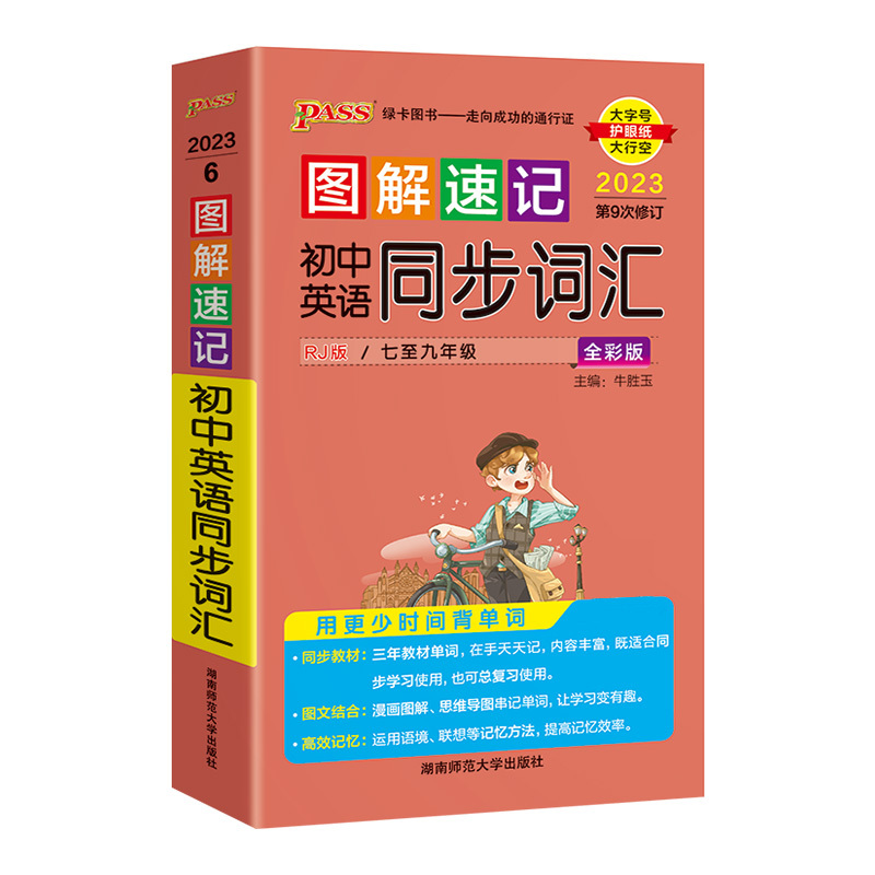 十本套装 初中通用 [正版]2024初中英语同步词汇图解速记人教版7-9年级背单词手册口袋书随身记小本pass绿卡图书七