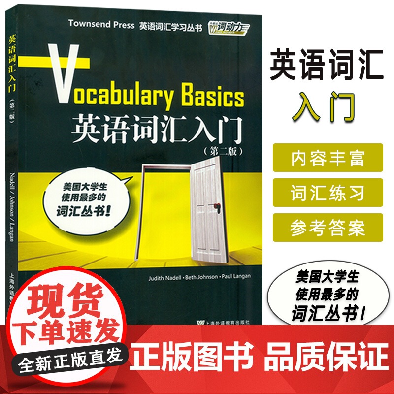外教社 英语词汇入门 第1册 第2版 英语词汇学习 高中英语词汇 TOEFL 初级教材 托福初级培训教材 英语词汇学习高清大图