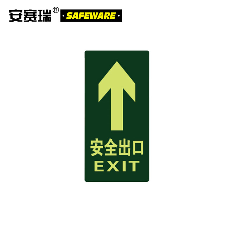 安赛瑞21610经济型自发光地贴安全出口箭头向上10片装夜光安全出口地