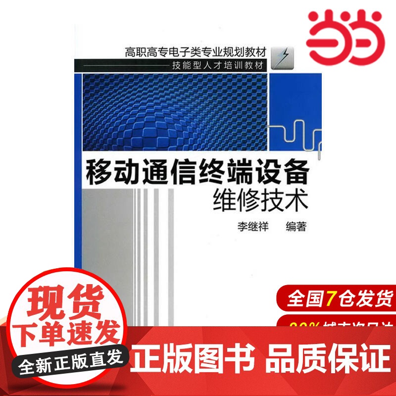 移动通信终端设备维修技术.李继祥 编著9787122090669高清大图