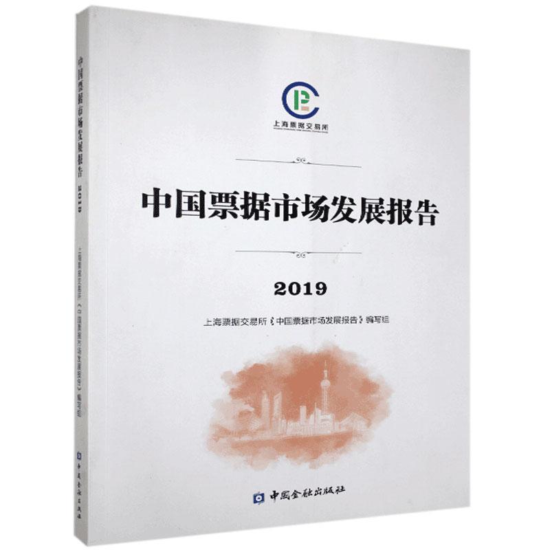 正版新书]中国票据市场发展报告2019不详9787522005874高清大图