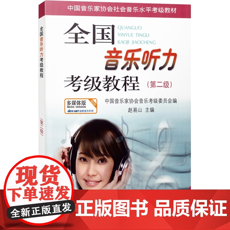 全国音乐听力考级教程第2级 附CD2张 赵易山 钢琴考级教材 中国音乐家协会听力考级教材教辅 音协听力考级书 上海音乐出高清大图