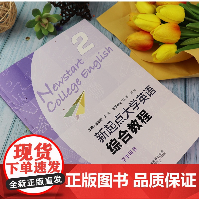 正版 新起点大学英语综合教程2学生用书 扫码音频及随行课堂 张伯香编 综合教程二学生用书 上海外语教育出版社978754高清大图