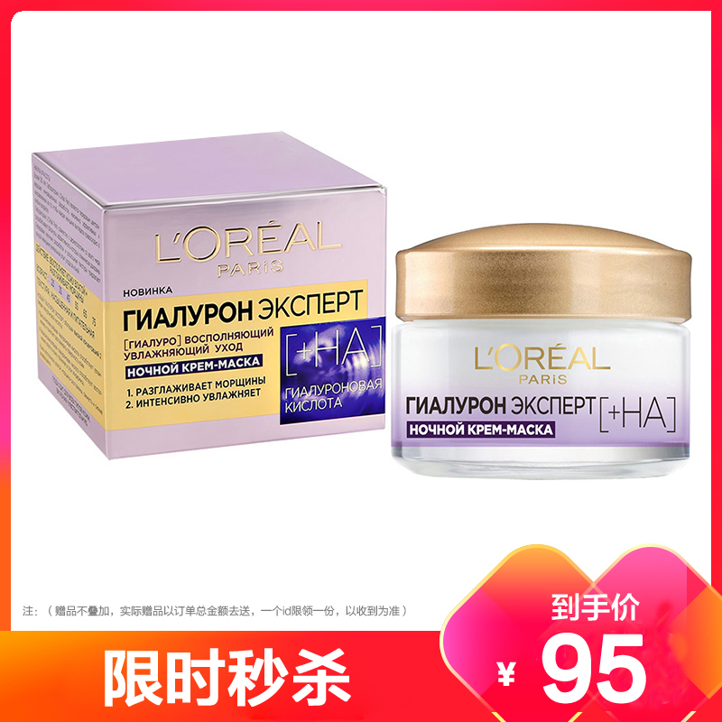 欧莱雅(L’OREAL)+HA多重透明质酸晚霜50ml 夜间滋养面膜霜 免洗面膜 深层补水保湿 皱纹细纹