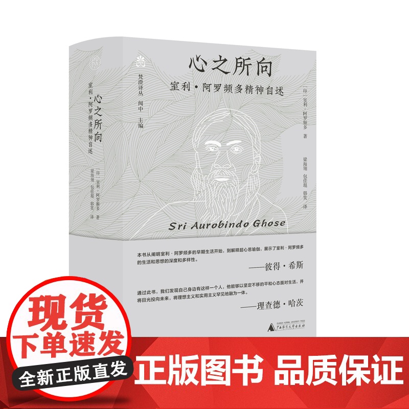 心之所向:室利·阿罗频多精神自述 室利·阿罗频多 著高清大图