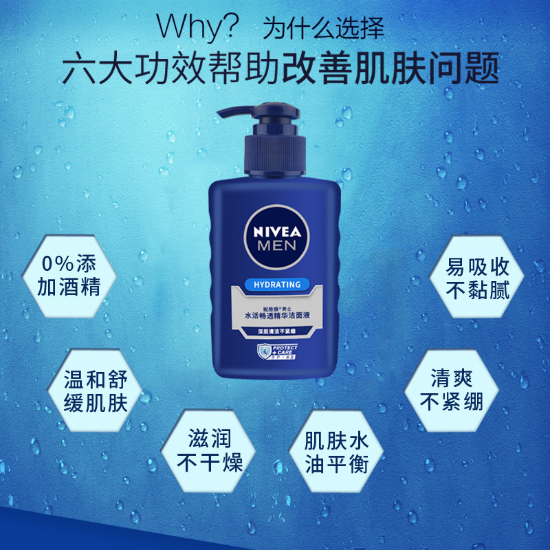妮维雅男士水活畅透精华洁面液150ml补水保湿洁面乳