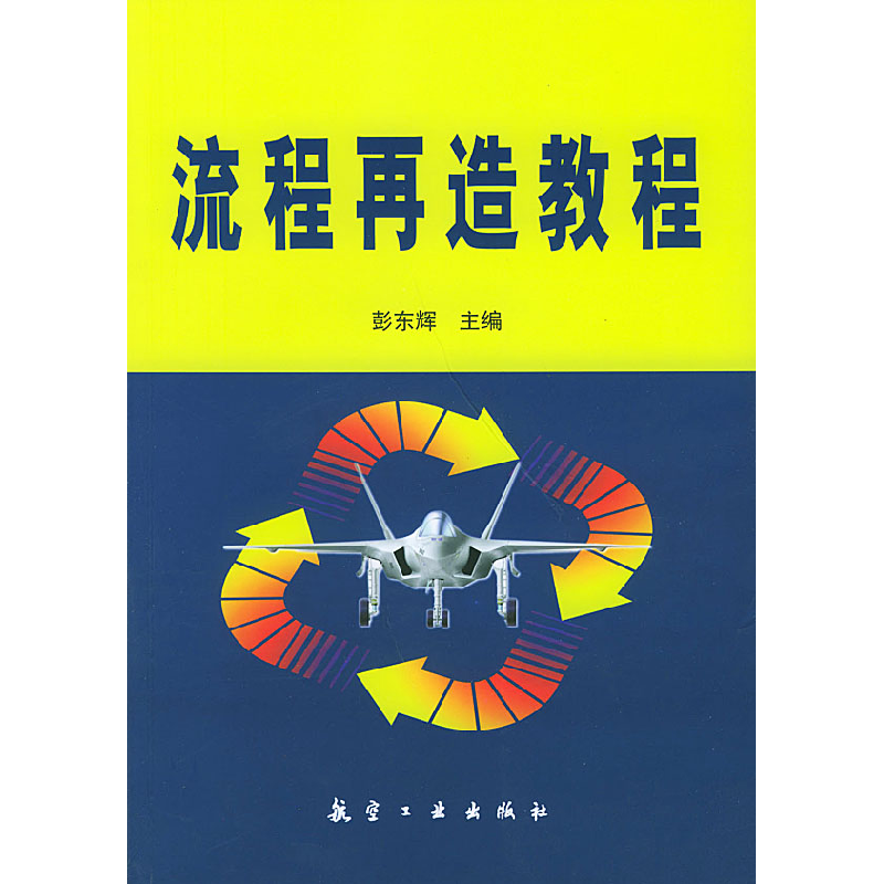 正版新书】流程再造教程彭东辉9787801833440