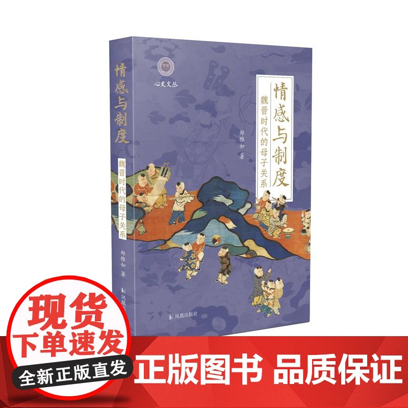 情感与制度:魏晋时代的母子关系 郑雅如著 (学衡心史文丛 孙江主编)32开精装 李志生 胡阿祥 仇鹿鸣 徐冲等专家学高清大图